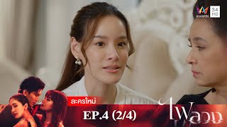 ไฟลวง EP.4 [2/4] | Amarin TVHD