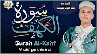 سورة الكهف كاملة ❤️ كلها خشوع وطمأنينه | القارئ عبدالعزيز سحيم Surah Al-Kahf by Abdulaziz sheim