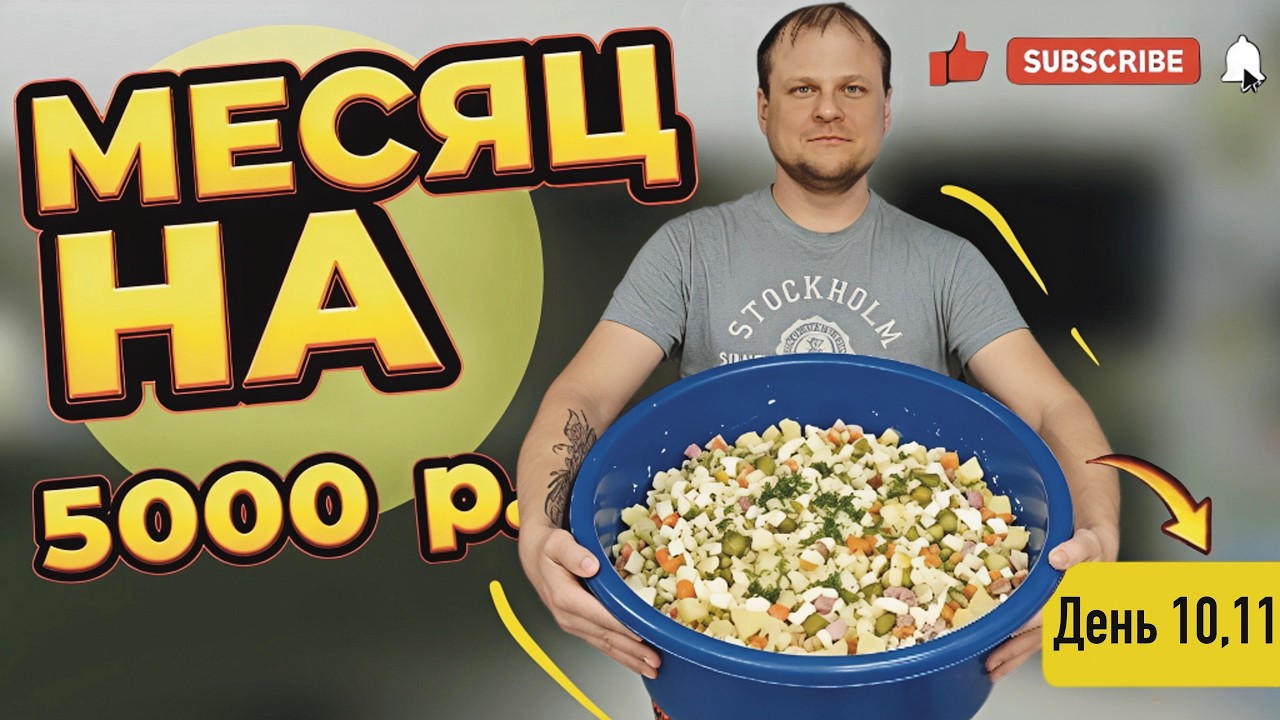 Месяц на 5000 рублей. День 10 - 11. Оливье.