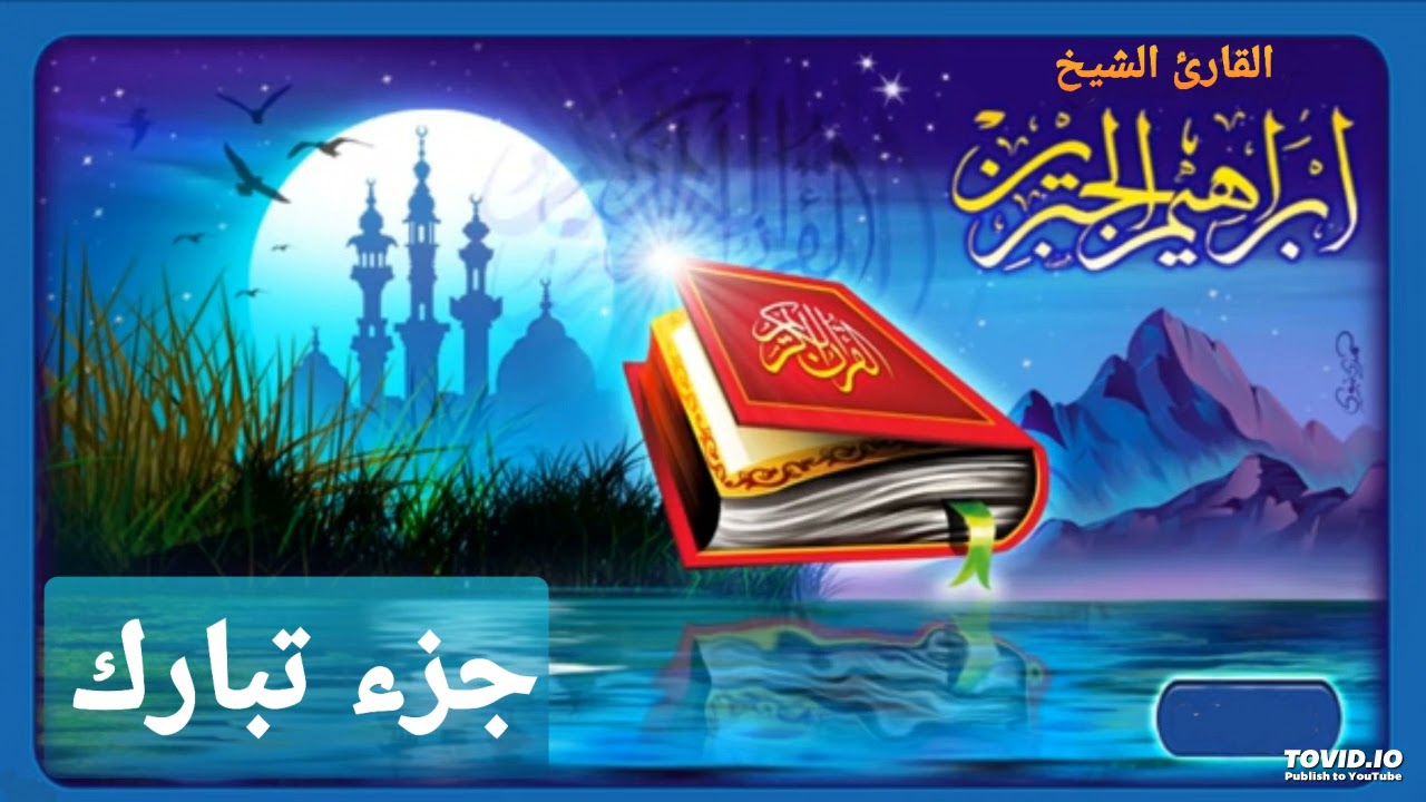 جزء تبارك كامل للقارئ إبراهيم الجبرين
