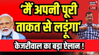 Arvind Kejriwalpress conference LIVE: रिहाई के बाद केजरीवाल का दमदार भाषण  | AAP | ED | Delhi News