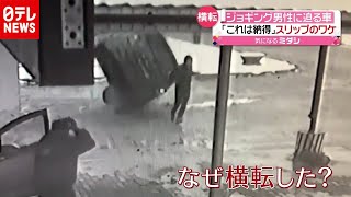 間一髪…横転した車“スリップ”の理由とは？ ベラルーシ（2020年12月3日放送「news every.」より）