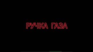 ВИА Ручка газа - Жим Жим (Юра Хой COVER BAND) demo