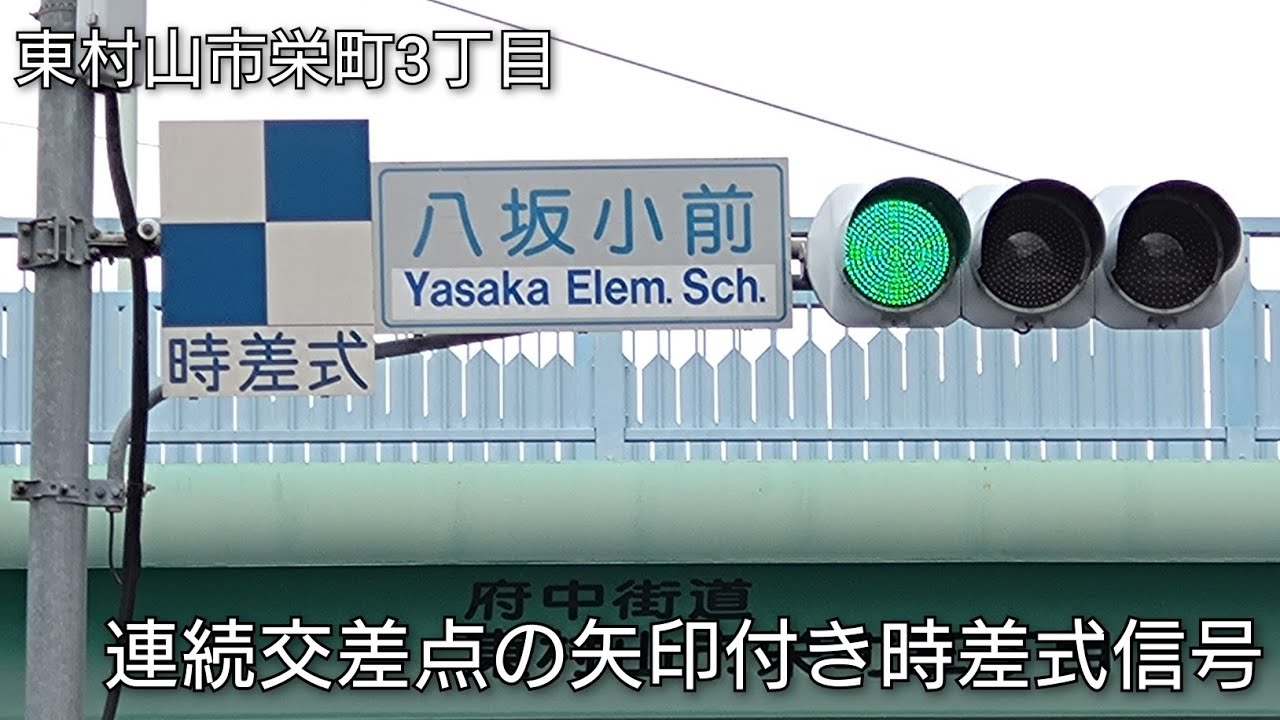 【東村山市栄町3丁目】連続交差点の矢印付き時差式信号 @八坂小前