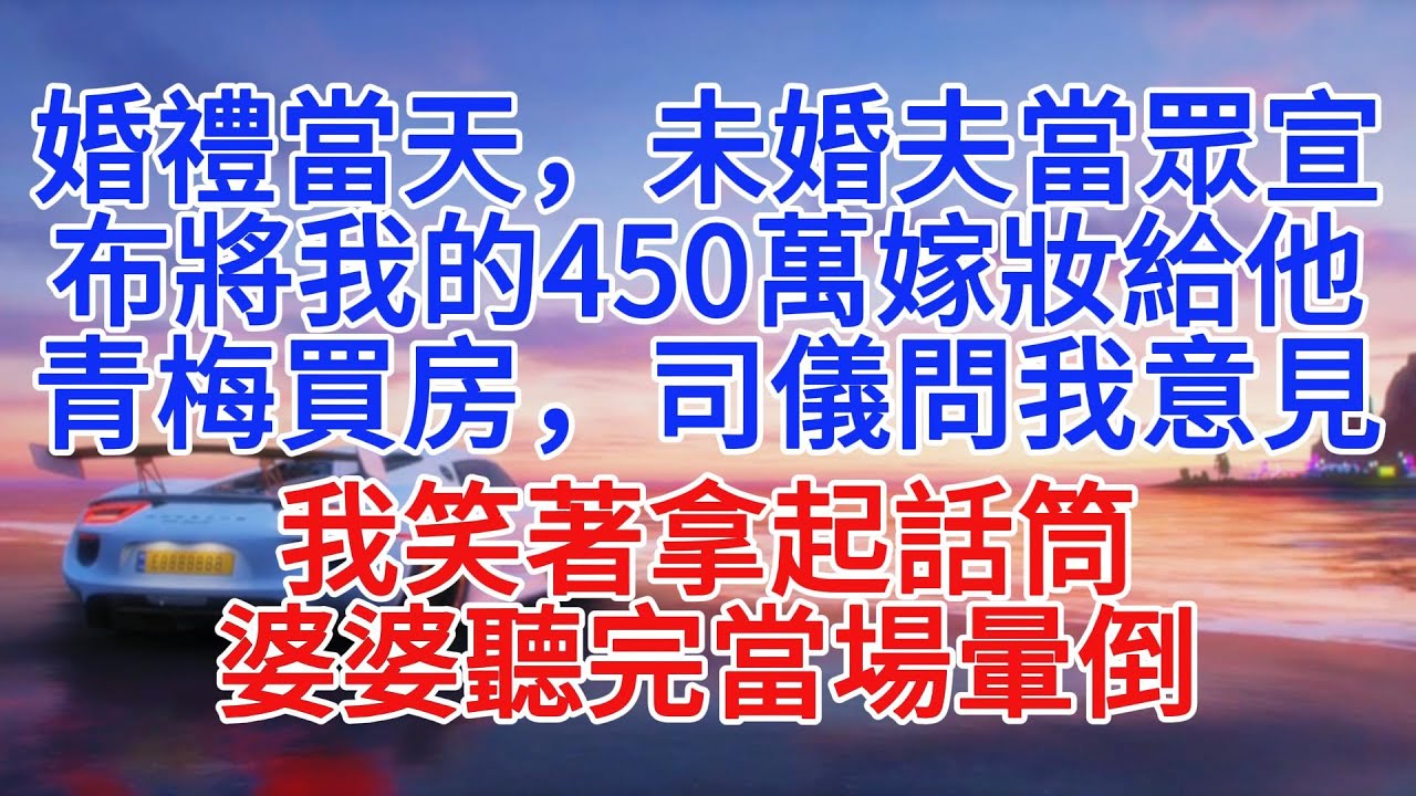 婚禮當天，未婚夫當眾宣布將我的450萬嫁妝給他青梅買房，司儀問我意見，我笑著拿起話筒，婆婆聽完當場暈#情感故事 #故事頻道 #故事分享 #小說推文