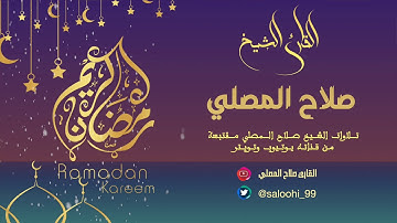 آيات من سورة هود :: القارئ صلاح المصلي