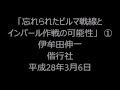 28年3月6日「忘れられたビルマ戦線とインパール作戦」伊牟田伸一　偕行社　平成