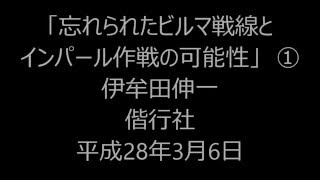 28年3月6日「忘れられたビルマ戦線とインパール作戦」伊牟田伸一　偕行社　平成