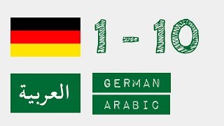 الأرقام من 1 إلى 10 باللغة الألمانية