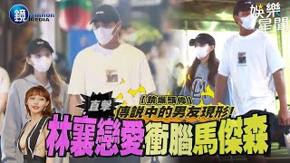 【鏡爆頭條】傳說中的男友現形 直擊 林襄戀愛衝腦馬傑森｜三立新聞網SETNX鏡週刊