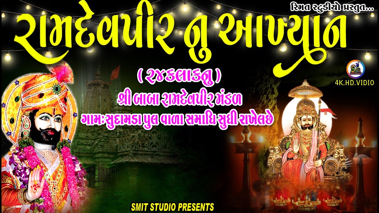 🔴 LIVE || સુદામડા રામદેવપીરનું આખયાન 2022 | RAMDEVPIR NU AKHYAN - SUDAMDA | SMIT  STUDIO BHAVNGAR