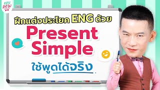ฝึกแต่งประโยคภาษาอังกฤษด้วย Present Simple เทคนิคง่าย ใช้ได้จริง สื่อสารได้ทันที!
