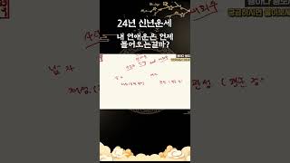 내 연애운은 언제 들어오는 걸까? #사주 #연애운 #신년운세