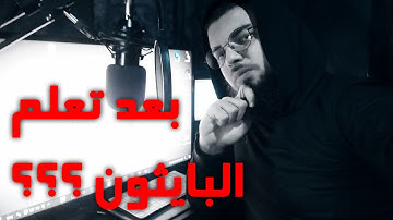 ماذا بعد تعلم البايثون ؟؟؟