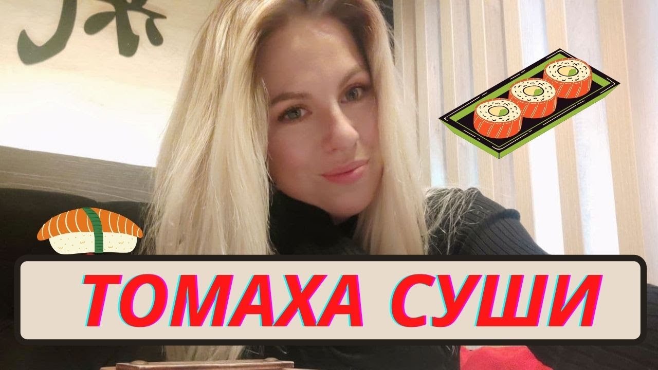 Обзор суши ресторана Томаха. Вкусные суши и японская кухня в Василькове