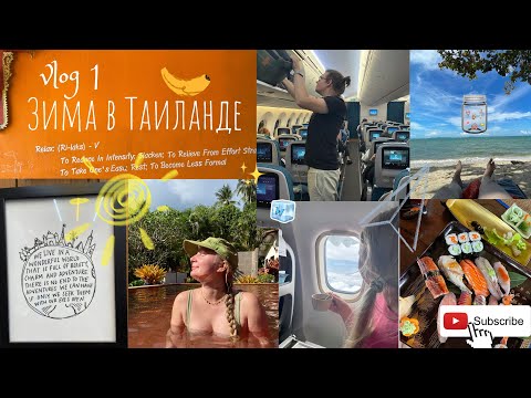 4. Жизнь в Таиланде, уехали из России, адаптация*страх самолетов*