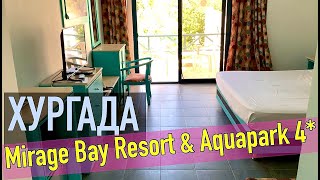 Mirage Bay Resort & Aquapark 4* Отель, Хургада/Обзор номеров