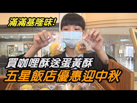 新聞 基隆|商品 消費|優惠 折扣|創意 商品|秘方 美食|月餅 禮盒|中嘉新聞 2021| 買中秋味送基隆味 獨家秘製辛香料 五星飯店買咖哩酥送蛋黃酥