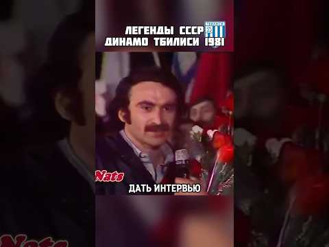 Интервью ЛЕГЕНДАРНЫХ футболистов Динамо Тбилиси 1981 года ⚽️ #ссср