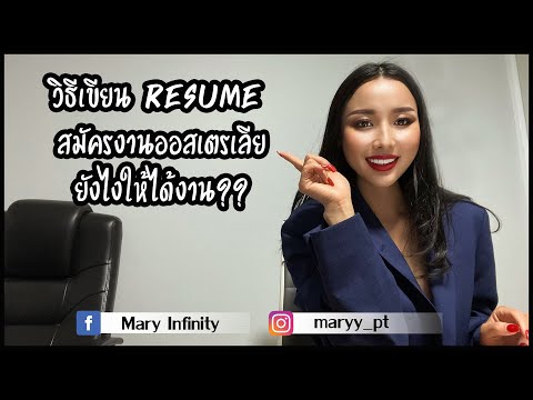 แชร์ประสบการณ์เขียน Resume สมัครงานออสเตรเลีย นายจ้างจะรับเราทำงาน เขาดูอะไรบ้าง???