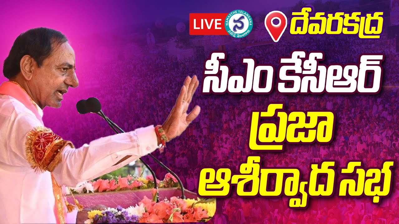 LIVE BRS Party President KCR Participating In Praja Ashirvada Sabha At live-brs-party-president-kcr-participating-in-praja-ashirvada-sabha-at
