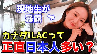 【ホームステイ大当たり】ILACの良い所＆悪い所/カナダ留学生の本音カナダ留学ILAC