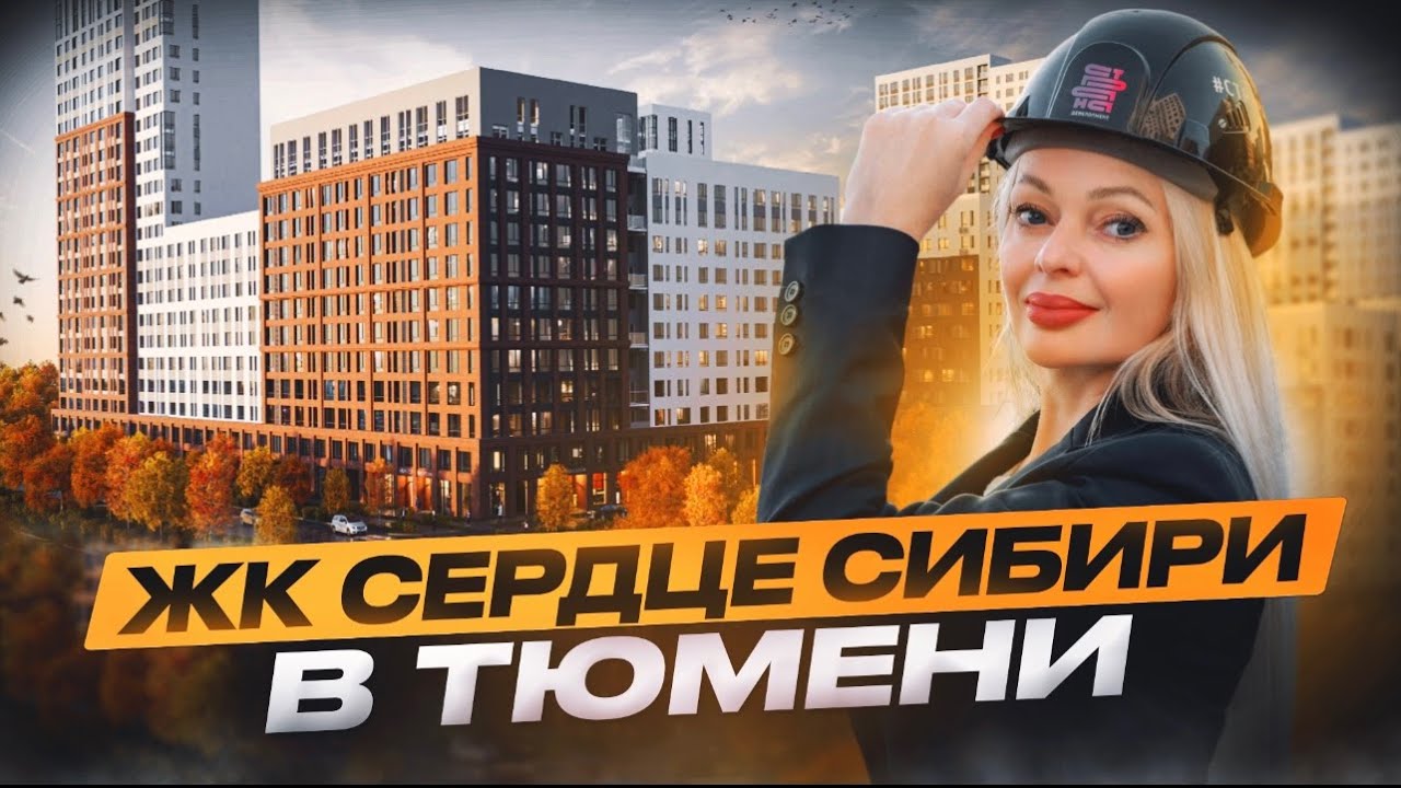 ЖК Сердце Сибири 2025. Новостройки Тюмени