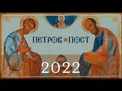 Петров Пост 2022 | Дата, История и запреты Петрового Поста | Что можно и нельзя есть в Петров Пост?