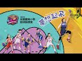 20230326 | ESC 2023 全國國民小學籃球錦標賽 | 開幕典禮  | 溪口國小 |