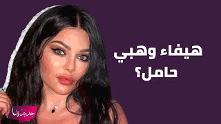 هيفاء وهبي حامل ؟ اول ظهور لها بعد زواجها و موقف محرج حصل معها اثار الجدل