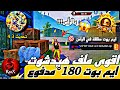 اقوى ملف هيدشوت ايم بوت 180 هيدشوت بالجسم تحديث 4 3 حساب اساسي ملف مدفوع ببجي Pubg