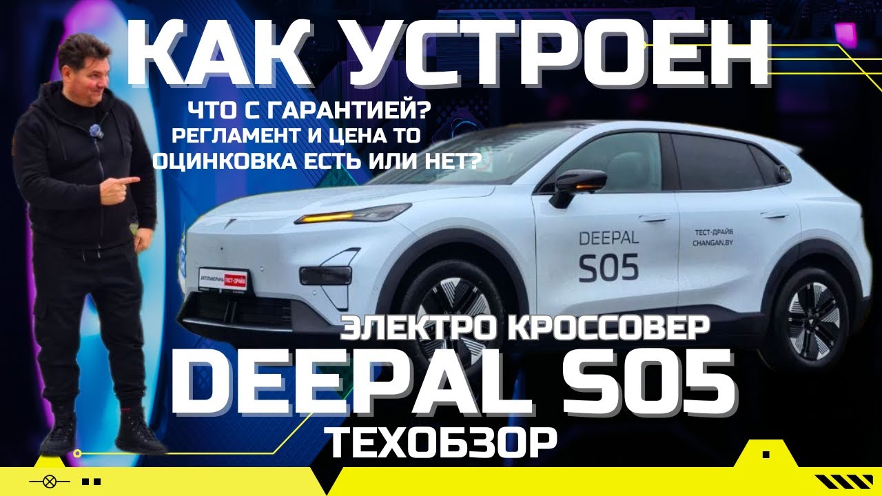 Как устроен кроссовер Deepal S05 2026 техобзор #Автопанорама: оцинковка, регламент ТО, клиренс