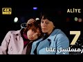  مسلسل عليا الحلقة 7 دبلجة عربية مقطع طويل   4