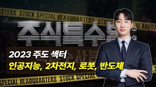 [2023년 주도섹터] AI인공지능관련주 전망 / 2차전지관련주 전망 / AI로봇관련주 전망 / AI반도체관련주 전망 / 반도체관련주 전망 / 주식기초 / 주식초보