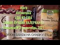 iHerb Много косметики. Лучшая валериана. Еда из США. Посылка №2 за октябрь 2021