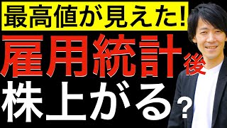 【最高値が見えた！】雇用統計発表後に上昇！今後も株は上がるのか？今後のリスク要因について解説しています！