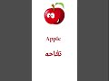 كيف تقول تفاحه باللغه الانجليزيه