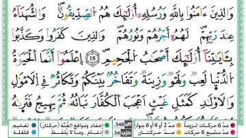 مصحف ياسين الجزائري رواية ورش فيديو مكتوب ملون سورة 057  الحديد