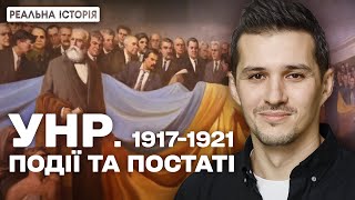 Війна за Незалежність України. Реальна історія УНР