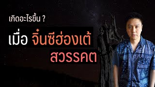 เกิดอะไรขึ้นเมื่อ จิ๋นซีฮ่องเต้ สวรรคต | นักกลยุทธ์แห่งโลกตะวันออก | อาจารย์มิกซ์