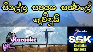 Siyalla sapayana | සියල්ල සපයන සක්වලේ දෙවිඳුනි 🎤 karaoke track | lyrics video | Sinhala geethika screenshot 2