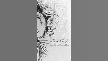 قَالَ لَا تَخَافَآ ۖ إِنَّنِى مَعَكُمَآ أَسْمَعُ وَأَرَىٰ || سورة طه || يوسف عثمان الكردي