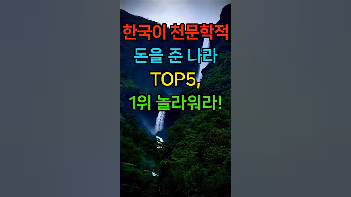 한국이 천문학적 돈을 준 나라 TOP5, 1위는 예상 밖입니다