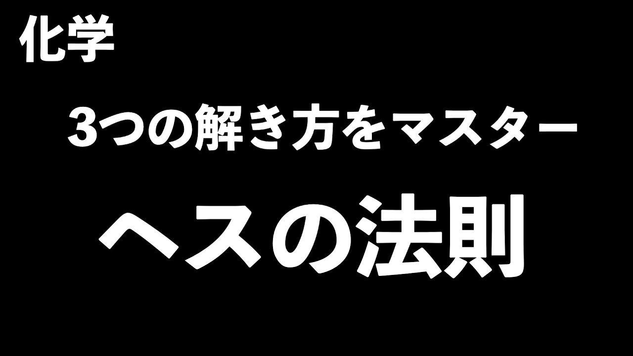【3つの方法のやり方を理解しよう!】ヘスの法則〔現役塾講師解説、高校化学、化学基礎〕