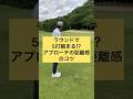 ラウンドで5打縮まる⁉︎アプローチの距離感を出すコツ #ゴルフ #ゴルフスイング #ゴルフ男子 #ゴルフ女子 #golf #골프 #pga #アプローチ #ゴルフレッスン #ゴルフあるある