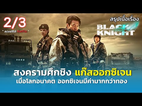 สรุปเนื้อเรื่อง Black Knight [ 2/3 ] 