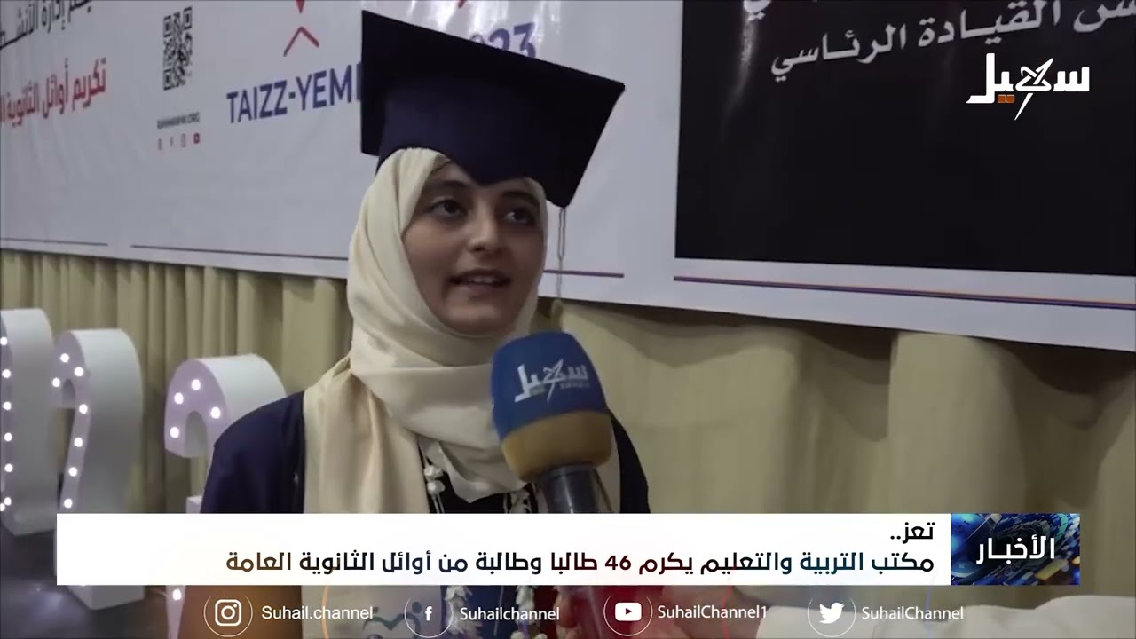 مكتب التربية والتعليم بـ #تعز يكرم 46 طالباً وطالبة من أوائل الثانوية العامة