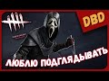 ЛЮБЛЮ ПОДГЛЯДЫВАТЬ! ВПЕРВЫЕ ЗА КРИКА ► Dead By Daylight Прохождение