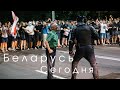 БЕЛАРУСЬ СЕЙЧАС! Ужасные кадры, бойня с народом...