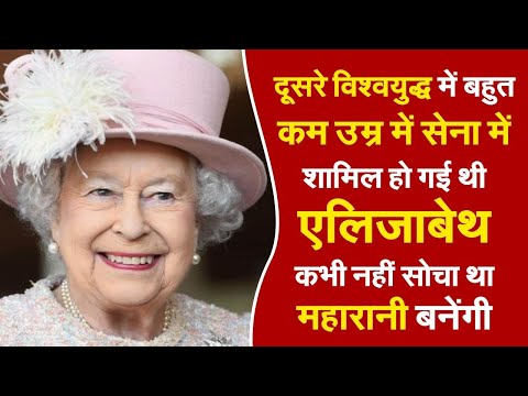 दूसरे विश्वयुद्ध में बहुत कम उम्र में सेना में शामिल हो गई थीं एलिजाबेथ, नहीं सोचा था महारानी बनेंगी